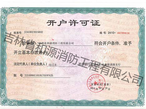 開(kāi)戶行許可證