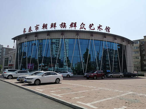 長春市朝鮮族群眾藝術(shù)館